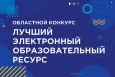 VIII Областной конкурс «Лучший электронный образовательный ресурс»