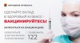 Сделайте вклад в здоровый Кузбасс - вакцинируйтесь!