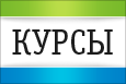 Курс повышения квалификации «Бухгалтерский учет в бюджетных организациях: