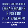 Профессиональное образование в России и за рубежом