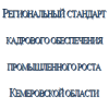 Региональный стандарт кадрового обеспечения промышленного роста Кемеровской области