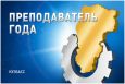 Третий межрегиональный конкурс «Преподаватель года»