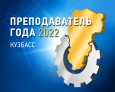 «Преподаватель года - 2022»