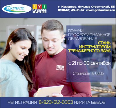 Набор слушателей на программу «Инструктор тренажерного зала»