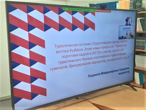 Туристическая гостиная «Туристический кластер северо-востока Кузбасса. Атлас новых профессий. Технологии подготовки кадров в ОО ПО с учетом технологий туристического бизнеса»