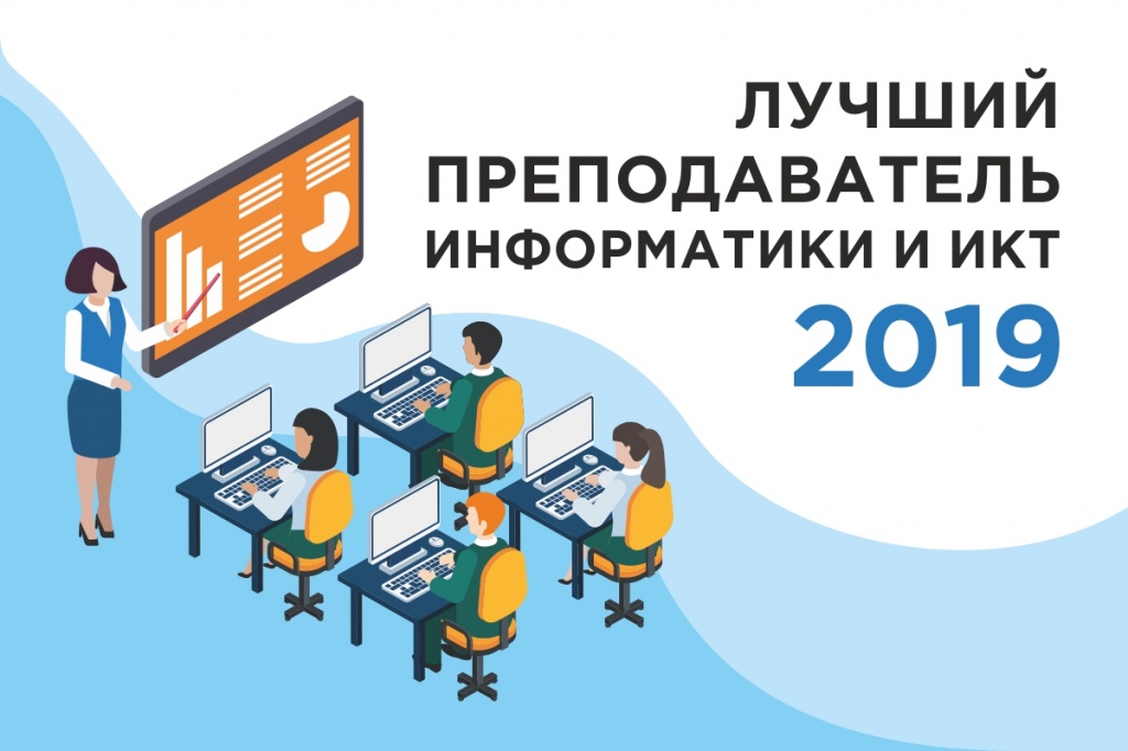 Преподаватель информатики и ИКТ_2019.jpg