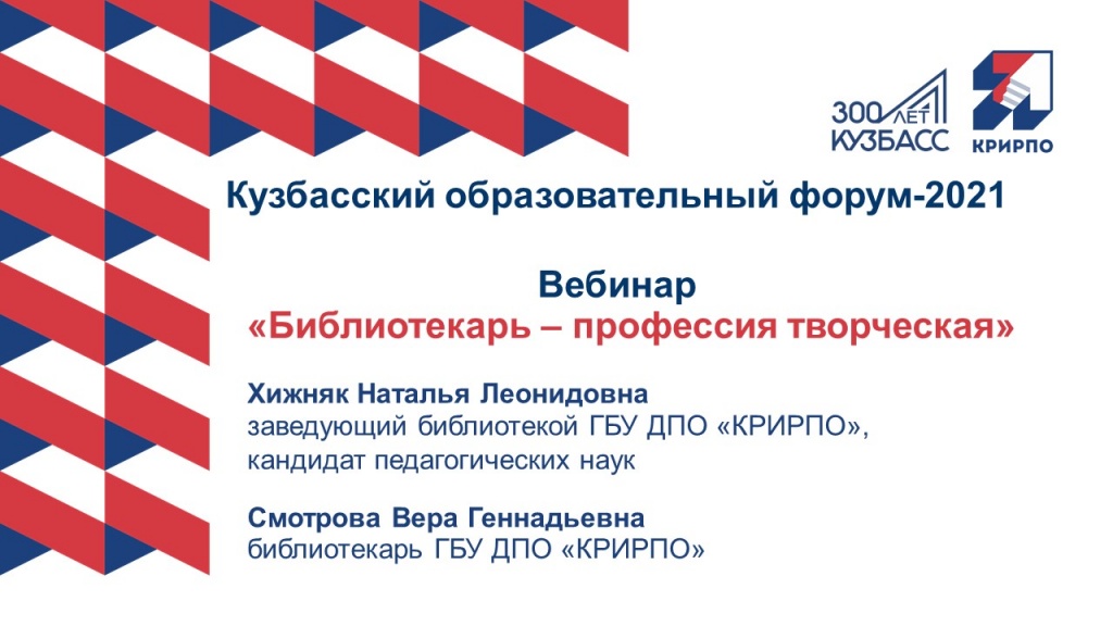 Вебинар «Библиотекарь – профессия творческая».