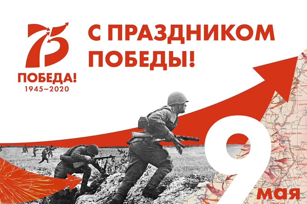 75_лет_Победы