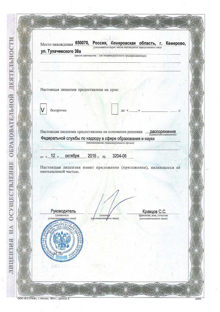 Лицензия на осуществление образовательной деятельности