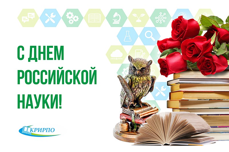 День науки 2020
