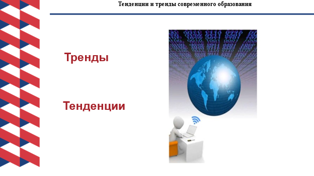 Тенденции и тренды современного образования.png