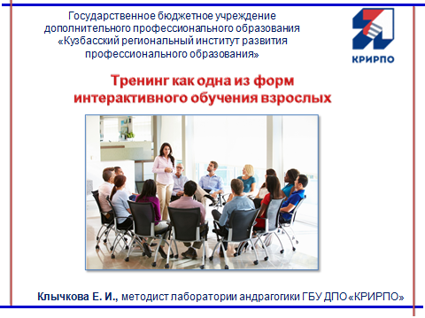 Тренинг как одна из форм интерактивного обучения взрослых.png