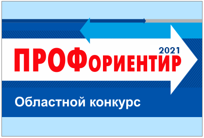 Профориентир 2021