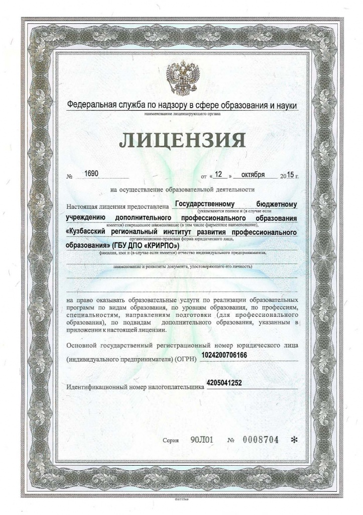 Лицензия на осуществление образовательной деятельности